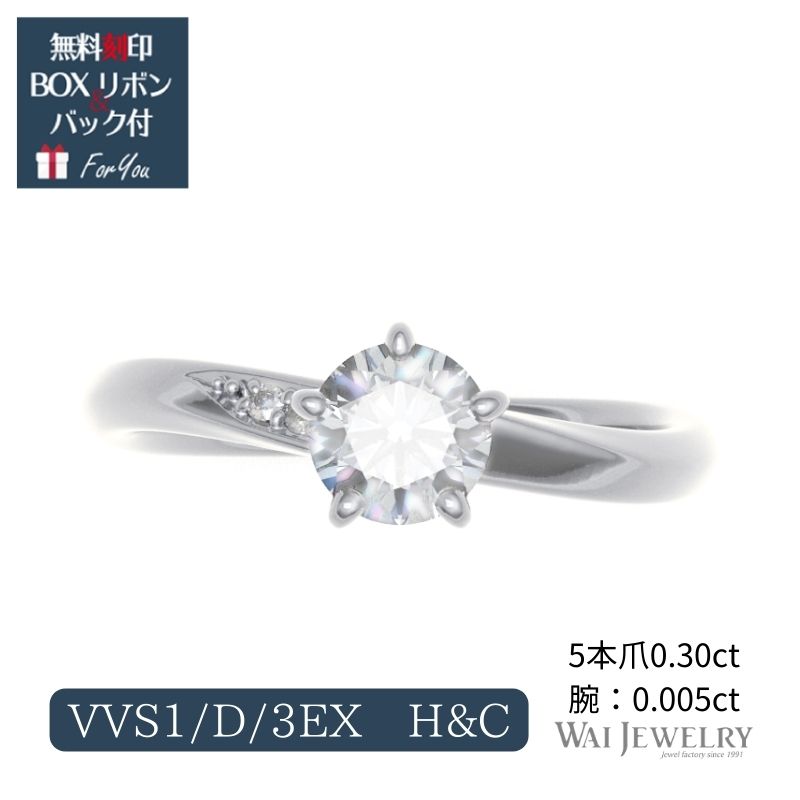 鑑定書付き 婚約指輪 高品質ダイヤ【0.3ct D VVS1 3EX H&C】脇ダイヤ0.005ct 3-18号 刻印無料 プラチナ サイズ直し1回無料普段使い オススメ 指輪 レディース ダイヤ 誕生日 プレゼント ジュエリー 女性 結婚記念日 エンゲージリング 送料無料