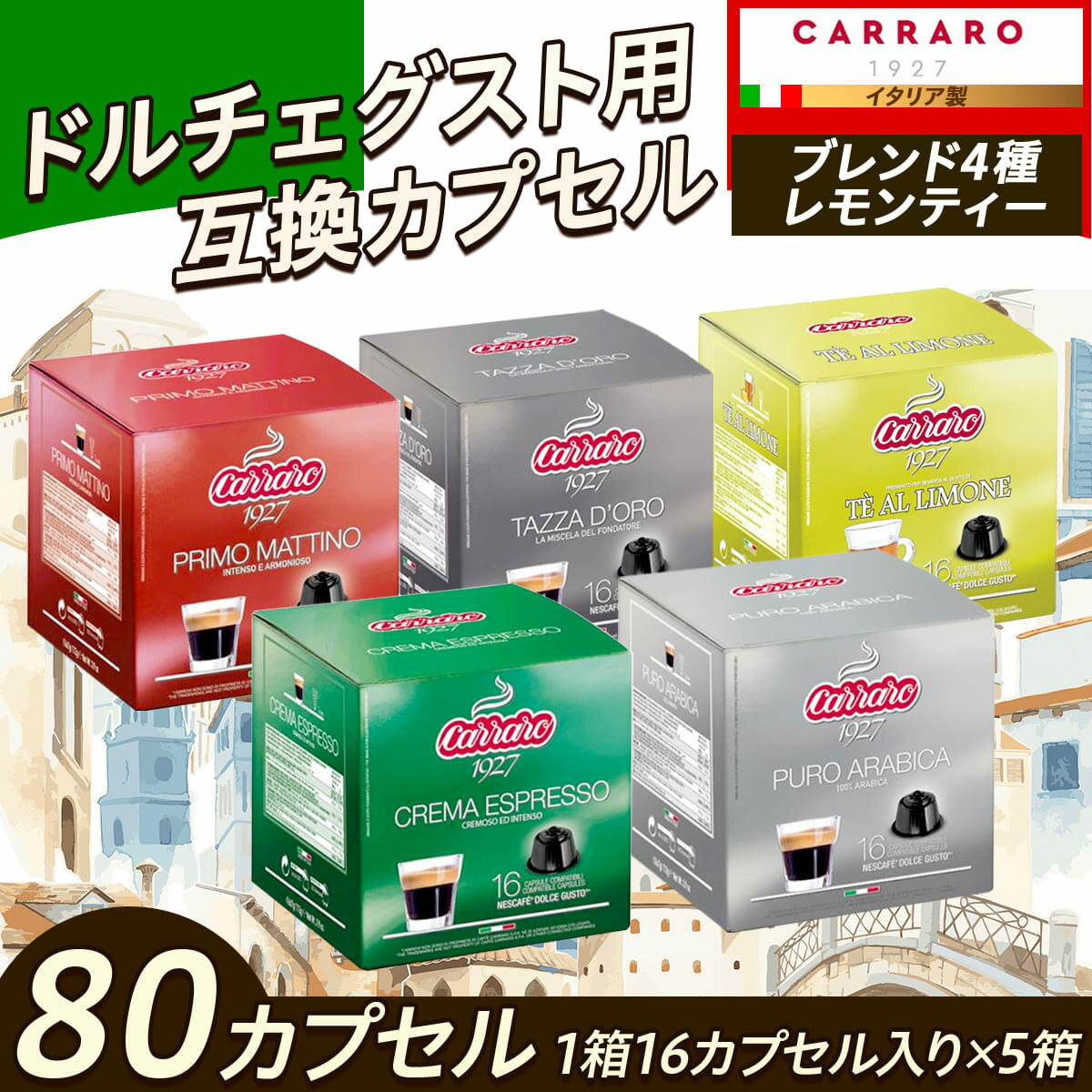カラーロ 互換 コーヒーカプセル ブレンド4種+レモンティー1種 組合せパック 80カプセル（16カプセル×5箱） set4
