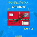【シーズン4】　ランダムボックスS 　サンタワールド　手帳 コラージュ シール 素材 ステッカー ヴィンテージ アンティーク 大容量 海外