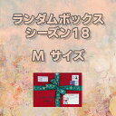 ランダムボックス 【シーズン18】 Mサイズ 手帳 コラージュ 素材 ステッカー ヴィンテージ シール 海外 大容量