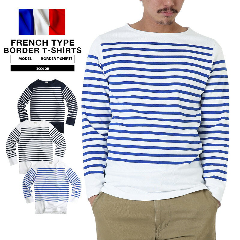 【11％OFF大特価】新品 フランス軍タイプ ボーダー長袖Tシャツ 3色 メンズ ミリタリー トップス インナー アンダーウェア フランス軍 ボーダー マリーン コットン 綿100% 《WIP》【E】 ロンT 春【クーポン対象外】[Px] ギフト プレゼント【T】