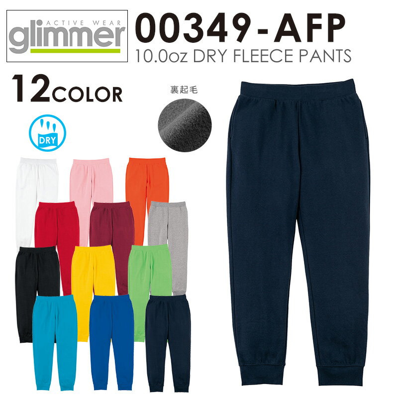 クーポンで最大15%OFF★【メーカー取次】glimmer グリマー 00349-AFP 10.0oz ドライ裏フリーススウェットパンツ / ルームウェア パジャマ フリースパンツ カラーパンツ【T】