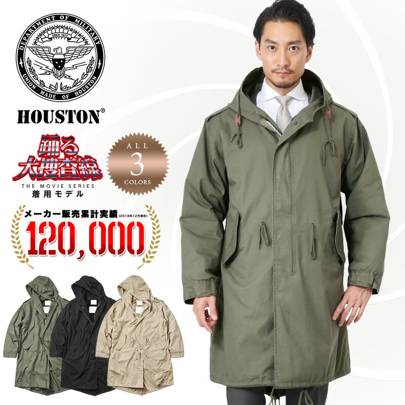 【大特価】HOUSTON ヒューストン M-51パーカ モッズコート 5409M OLIVE オリーブ BLACK ブラック 青島コート 踊る大捜査線 メンズ ミリタリー アウター ミリタリーコート ロングコート モッズコート M51 ビジネス 防寒 秋 冬 春（クーポン対象外） 送料無料