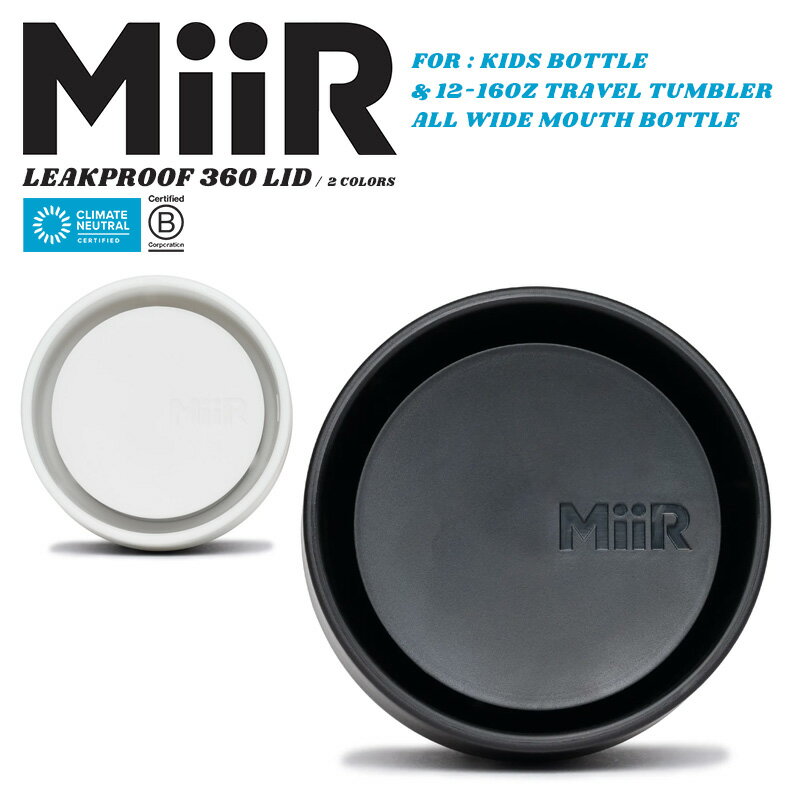 楽天WAIPER楽天市場店MiiR ミアー Leakproof 360° Lid リークプルーフ 360° リッド【クーポン対象外】【T】｜水筒 蓋 フタ キャップ 部品 アダプター アクセサリー ステンレスボトル マグボトル ワイドマウス Travel Tumblerr