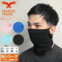 クーポンで最大15%OFF★【あす楽】スポーツマスク 夏用マスク / NAROO MASK ナルーマスク N1 ハイグレード繊維 夏用スポーツマスク｜繰り返し 洗える 洗って 使える ランニング UVカット ブラック ブルー ピンク メンズ レディース おしゃれ【T】