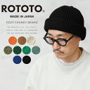 【最短即日発送】ROTOTO ロトト R5075 COZY CHUNKY BEANIE コージーチャンキー ビーニー 日本製【クーポン対象外】【T】|ニットキャップ ウォッチ アクリル 洗える 厚手 メンズ レディース 無地 ストリート おしゃれ ブランド