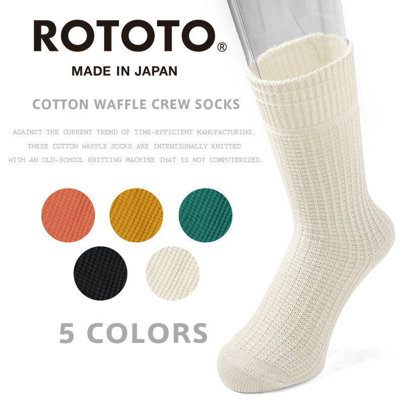 rototo 靴下 メンズ 【あす楽】ROTOTO ロトト R1110 COTTON WAFFLE CREW SOCKS コットンワッフル クルーソックス【クーポン対象外】【T】｜靴下 メンズ おしゃれ ブランド 厚手 暖かい 吸汗 快適 綿 日本製