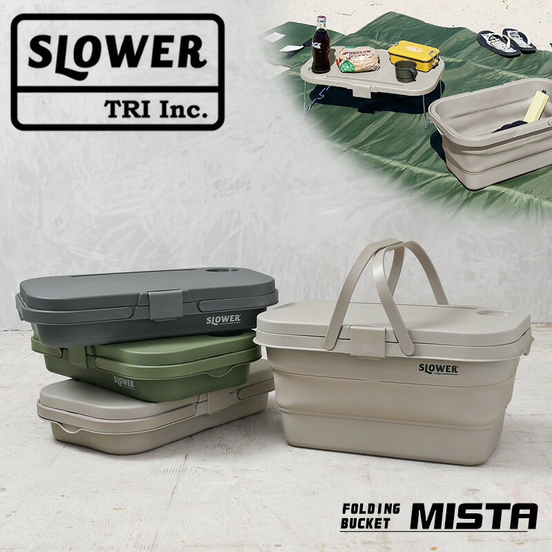 クーポンで最大18%OFF★SLOWER スロウワー FOLDING BUCKET Mista フォールディングバケット ミスタ【Sx】【T】｜バスケット バケツ 収納 コンパクト 折り畳み テーブル ボックス アウトドア キャンプ 旅行 防水 ブランド おしゃれ