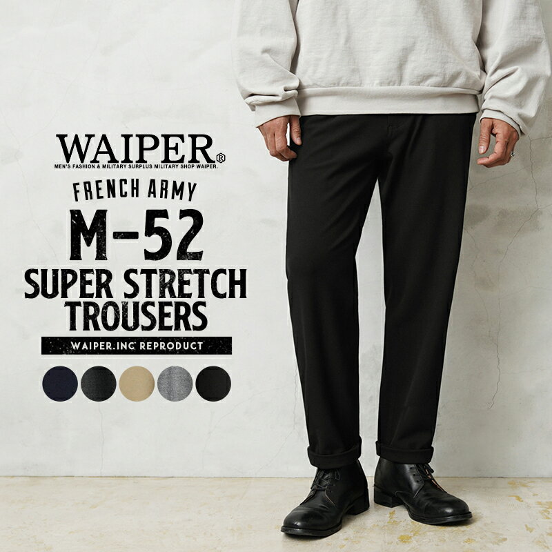 【最短即日発送】WAIPER.inc フランス軍 M-52 SUPER STRETCH トラウザー【WP1027】【クーポン対象外】【T】|メンズ ボトムス 大きいサイズ ストレッチ 伸縮 伸びる スラックス きれいめ カジュアル チノパン ブランド おしゃれ