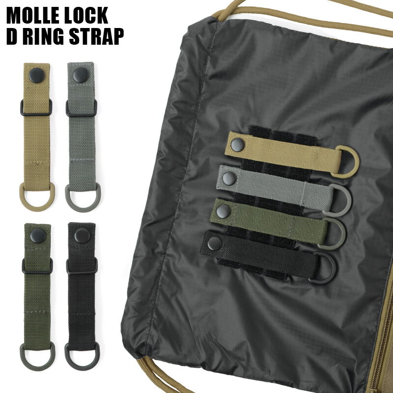 クーポンで最大15%OFF★新品 MOLLE ロック Dリング ストラップ/ミリタリー 軍物 メンズ【T】