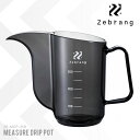 【最短即日発送】Zebrang ゼブラン ZB-MDP-35B 計量ドリップポット MADE IN JAPAN 【クーポン対象外】【T】