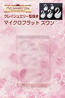 Craft - クレイジュエリー型抜き　【488】　マイクロフラットスワン／シリコンモールド／シリコン型／UVレジン／レジン／ねんど／いきもの