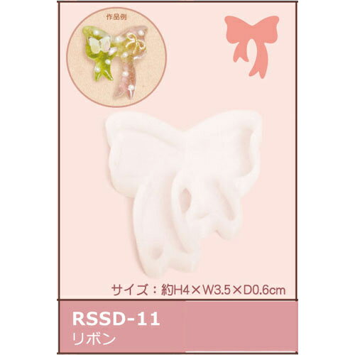 エルベール　シリコンモチーフ　RSSD-11　リボン