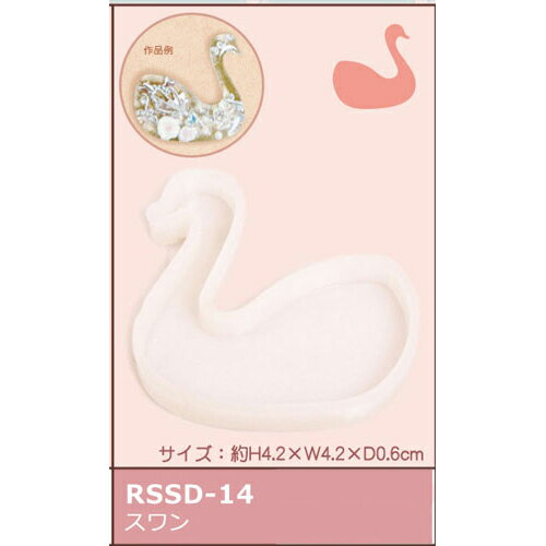 エルベール　シリコンモチーフ　RSSD-14　スワン