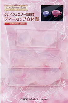 クレイジュエリー型抜き【112】ティーカップ立体型／シリコンモールド／シリコン型／UVレジン／レジン..