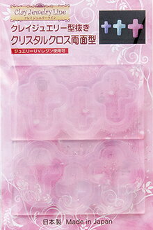 クレイジュエリー型抜き【119】クリスタルクロス両面型／シリコンモールド／シリコン型／UVレジン／レジン／ねんど／パーツ