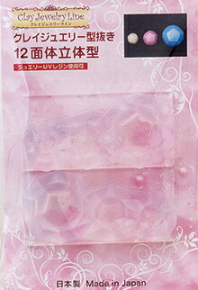 乐天商城 - クレイジュエリー型抜き【122】12面体立体型