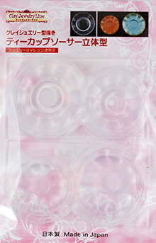 クレイジュエリー型抜き【129】ティーカップソーサー立体型／シリコンモールド／シリコン型／UVレジン..