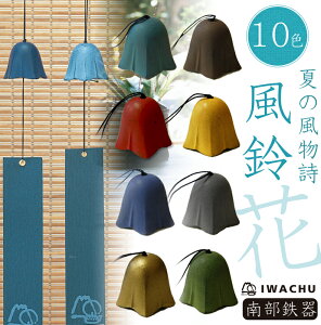 【南部鉄器】10色から選べる♪岩鋳製 南部鉄器 風鈴 花（藍短冊付き）南部鉄器 風鈴 夏　南部鉄器 鉄 カラー 日本製 南部鉄器 岩鋳 敬老の日 ブライダル ギフト 父の日【楽ギフ_包装】※熨斗はお付けできません。