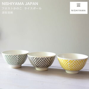 波佐見焼 フロストかのこ ライスボール 茶碗有田焼 モダン 有田焼 波佐見焼　NISHIYAMA JAPAN HASAMI 波佐見焼 茶碗 食器 皿 和食器 西山窯 陶器【楽ギフ_包装】【楽ギフ_のし宛書】