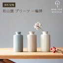 【波佐見焼 花瓶】和山窯 プリーツ 一輪挿花瓶 花びん 波佐見焼 陶器 一輪挿し 有田焼 和食器 父 ...