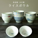 有田焼 大日窯 ライスボウル 波佐見焼 お茶碗 茶碗 食器 皿 和食器 陶器 母の日 引き出物 お中元ギフト ギフト お祝い 内祝い 結婚祝 新築 誕生日祝 日本製【楽ギフ_包装】【楽ギフ_のし宛書】