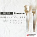 【2本までメール便可(350円)】common テーブルスプーン 184mm テーブルフォーク 187mm 日本製 グッドデザイン賞受賞 cutlery saikai 西海陶器 ガラス スプーン フォーク made in JAPAN 御祝　内祝 ブライダル ギフト 父の日 母の日 結婚祝 【楽ギフ_包装】