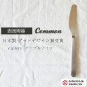 楽天waitea.kobe【1本までメール便可（350円）】common テーブルナイフ L206mm 日本製 グッドデザイン賞受賞 cutlery 　saikai 西海陶器 和食器 カトラリー 日本製 ナイフ made in JAPAN 御祝　内祝 ブライダル ギフト 父の日 母の日 結婚祝 【楽ギフ_包装】