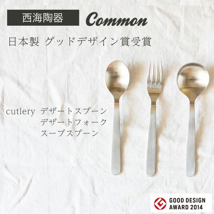 【3本までメール便可(350円)】common デザートスプーン 162mm デザートフォーク 165mm スープスプーン 162mm日本製 グッドデザイン賞受賞 cutlery saikai カトラリー スプーン フォーク　スープ made in JAPAN 御祝　内祝 結婚祝 【楽ギフ_包装】