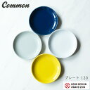 波佐見焼 common プレート 120 日本製 グッドデザイン賞受賞 西海陶器 和食器 saikai 豆皿 パン デザート 取り皿 お皿 食器 made in JAPAN 御祝 内祝 ブライダル ギフト 父の日 母の日 結婚祝 【楽ギフ_包装】