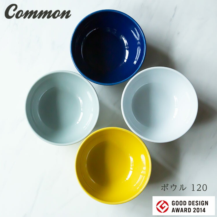 波佐見焼 common ボウル 120 日本製 グッドデザイン賞受賞 西海陶器 和食器 saikai スープ ヨーグルト フルーツ サラダ made in JAPAN 御祝 内祝 ブライダル ギフト 父の日 母の日 結婚祝 【楽ギフ_包装】