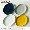 波佐見焼 common オーバルプレート 270 日本製 グッドデザイン賞受賞 西海陶器 和食器 食器 saikai 磁器 皿 パスタ カレー made in JAPAN 御祝　内祝 ブライダル ギフト 父の日 母の日 結婚祝 