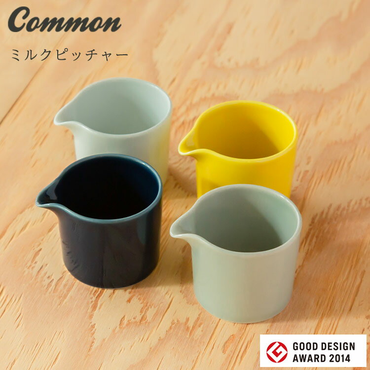 楽天waitea.kobe波佐見焼 common ミルクピッチャー クリーマー グッドデザイン賞受賞 西海陶器 和食器 食器 saikai 磁器 made in JAPAN 御祝　内祝 ブライダル ギフト 父の日 母の日 結婚祝 【楽ギフ_包装】