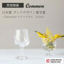 楽天waitea.kobe【西海陶器 ワイングラス】common 日本製 グッドデザイン賞受賞 Glassware ワイングラス　215mlsaikai 西海陶器 ワイングラス ガラス ワイン made in JAPAN 御祝　内祝 ブライダル ギフト 父の日 母の日 結婚祝 【楽ギフ_包装】