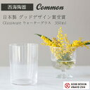 楽天waitea.kobe【西海陶器 グラス】common 日本製 グッドデザイン賞受賞 Glassware ウォーターグラス　350mlsaikai 西海陶器 ガラス タンブラー　コップ made in JAPAN 御祝　内祝 ブライダル ギフト 父の日 母の日 結婚祝 【楽ギフ_包装】