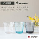 楽天waitea.kobe【西海陶器 グラス】common 日本製 グッドデザイン賞受賞 Glassware グラス タンブラー　200mlsaikai 西海陶器 ガラス 硝子 コップ made in JAPAN 御祝　内祝 ブライダル ギフト 父の日 母の日 結婚祝 【楽ギフ_包装】