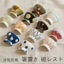 【5つまで定形外郵便OK】【西海陶器 箸置き】波佐見焼 碗レスト 箸置きはし置き お箸 ギフト プチギフト 贈り物 スプーンレスト 箸 ギフト お中元 父の日 母の日 引き出物 お祝い 内祝い 結婚祝 引越し 新築 誕生日祝 日本製【楽ギフ_包装】【楽ギフ_のし宛書】