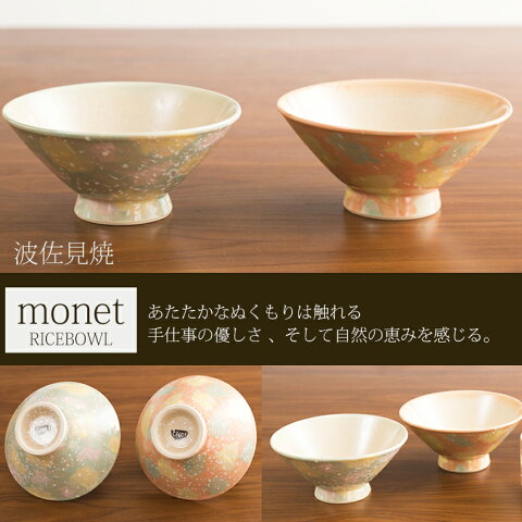 【波佐見焼 茶碗】monet モネ 茶碗 西海陶器モダン 和食器 お茶碗 食器 茶碗 和食器 陶器【楽ギフ_包装】【楽ギフ_のし宛書】