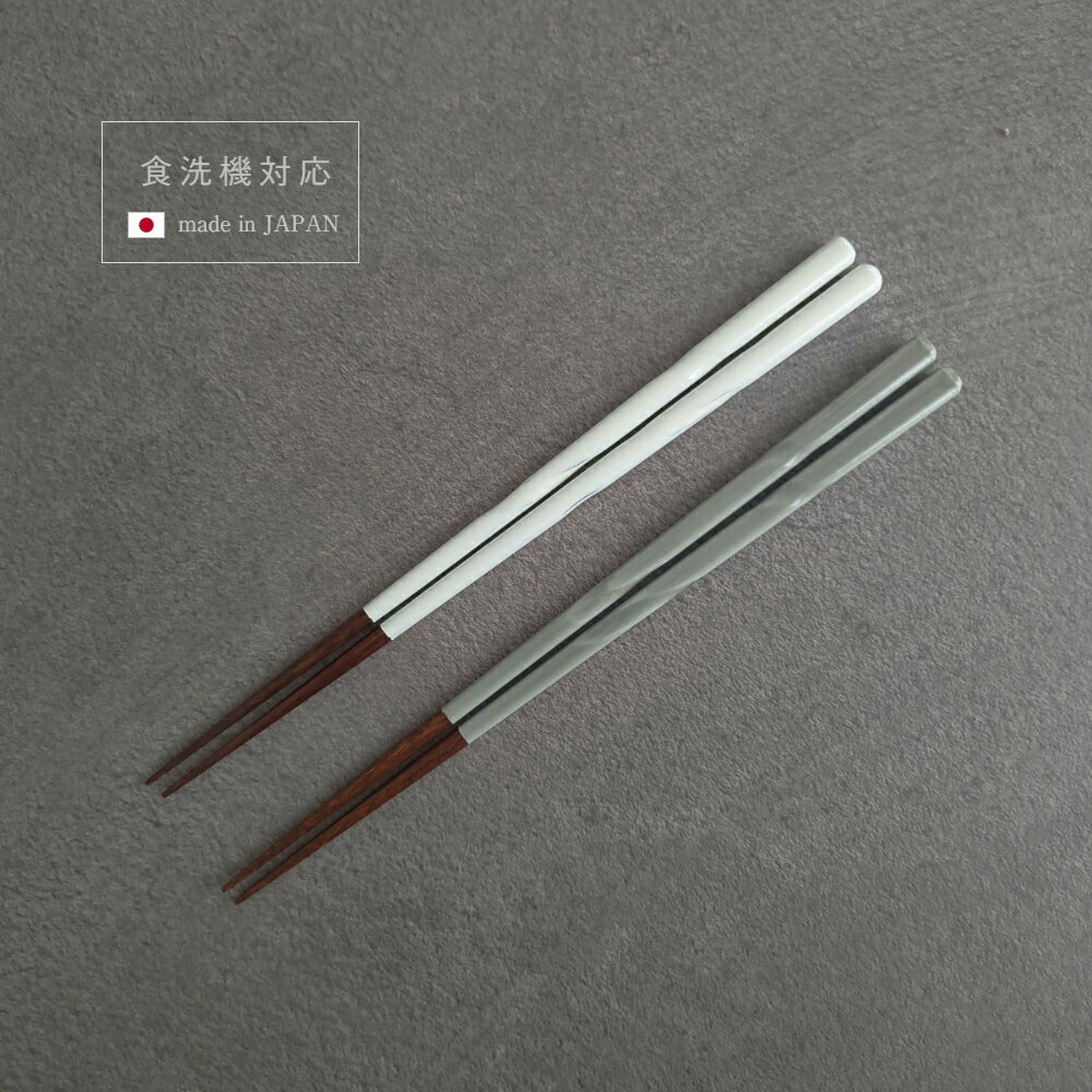 Rakuten - 【3膳までメール便可200円】食洗機対応 日本製 若狭塗 Lino リーノ お箸 ホワイト グレー お箸 はし 御祝 内祝 結婚祝 ギフト プレゼント 箸 夫婦箸 お祝い 内祝い 結婚祝 誕生日祝 【楽ギフ_包装】【楽ギフ_のし宛書】