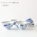 伊万里焼 寛右エ門窯 金線古染 ご飯茶碗有田焼 飯碗 ライスボウル 金継ぎ 和食器 お茶碗 食器 夫婦茶碗 磁器 有田焼 父の日 母の日 引き出物 お祝い 内祝...