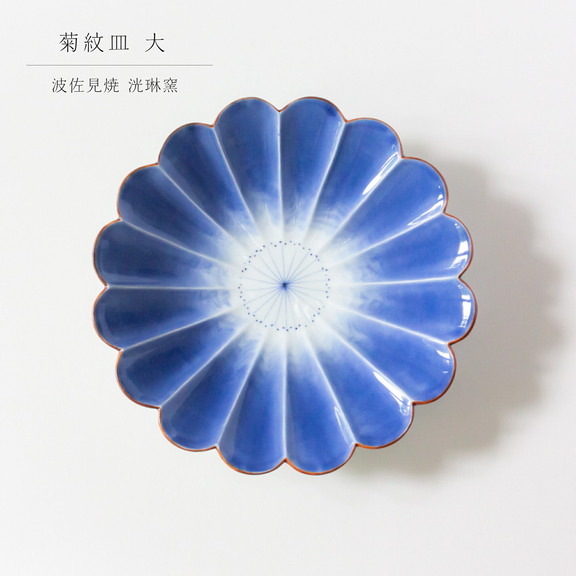 波佐見焼 洸琳窯 菊紋皿 大炒飯 パスタ 麻婆豆腐 中皿 和食器 日本製 プレゼント 結婚祝 ギフト お祝い..
