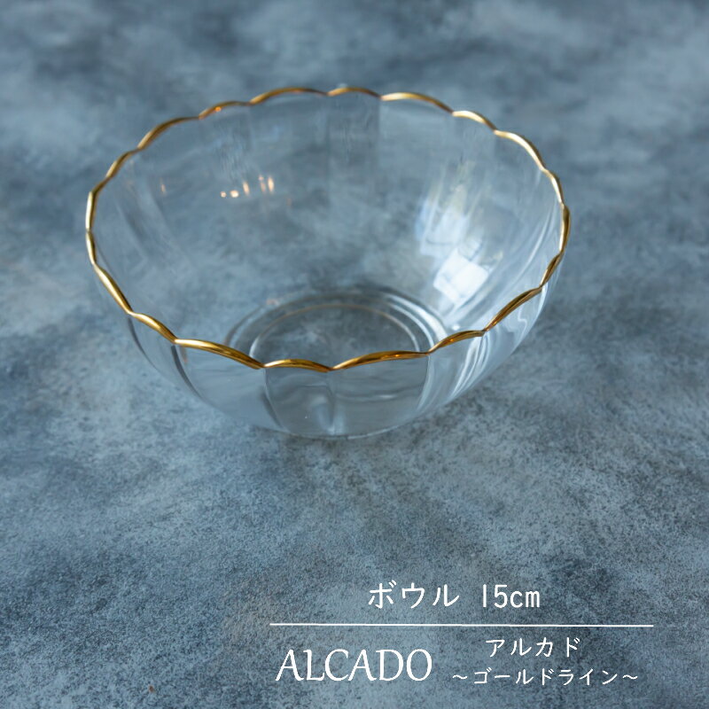 ALCADO アルカド ゴールドライン ガラス 15cm ボウル　サラダボウル デザートボウ...