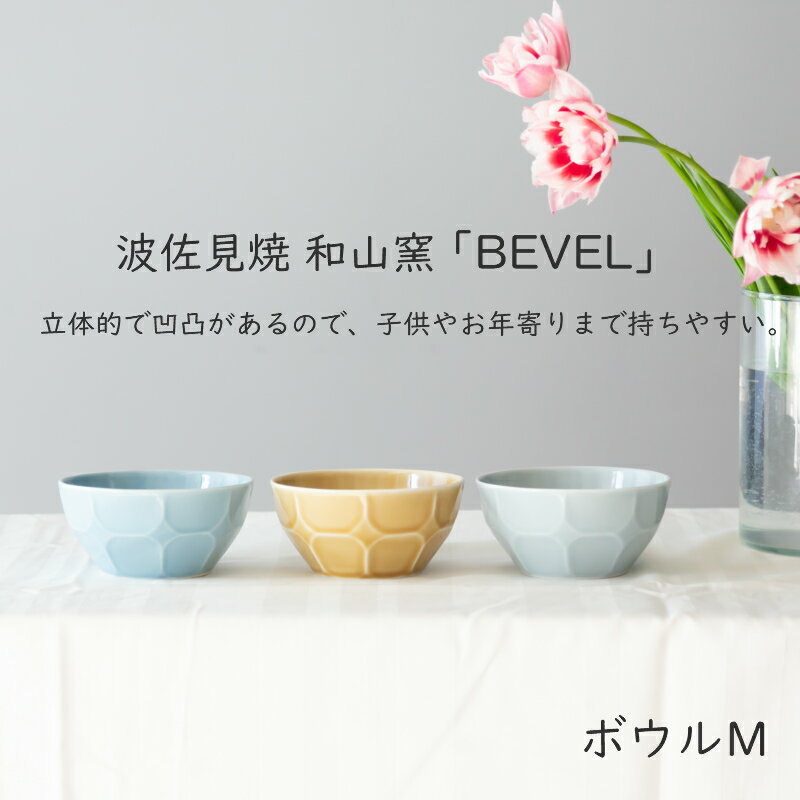 和山窯 BEVEL ベベル ボウル M　波佐見焼 サラダボウル　スープ　中皿 食器 皿 和食器 ミニうどん 父の日 母の日 お中元 敬老の日 お歳暮 お祝い 内祝 結婚祝い 出産祝 引越し