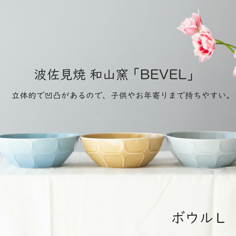 和山窯 BEVEL ベベル ボウル L　波佐見焼 ラーメン　うどん　大皿 食器 皿 和食器 サラダボウル　盛皿 父の日 母の日 お中元 敬老の日 お歳暮 お祝い 内祝 結婚祝い 出産祝 引越し