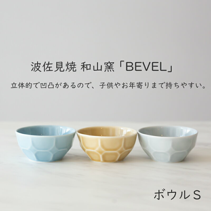 和山窯 BEVEL ベベル ボウル S　波佐見焼 小皿　食器 皿 和食器 ボウル 父の日 母の日 お中元 敬老の日 お歳暮 お祝い 内祝 結婚祝い 出産祝 引越し