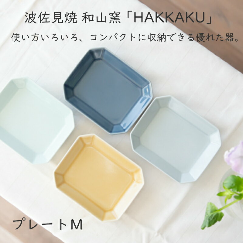 【波佐見焼 プレート】和山窯 HAKKAKU プレートM中皿　デザート　ケーキ皿 波佐見焼 陶器 有田焼 和食器 プレート 角皿 父の日 母の日 お中元 敬老の日 お歳暮 お祝い 内祝 結婚祝い 出産祝 引越し【楽ギフ_包装】【楽ギフ_のし宛書】