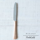 日本製 ピンクゴールド ディナーナイフ 21cm洋食器 和食器 カトラリー ナイフ made in JAPAN 御祝 結婚祝 内祝 ブライダル ギフト 父の日 ...