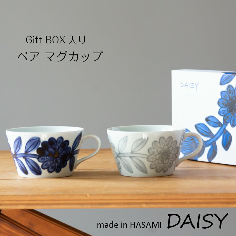 波佐見焼　西山窯　Daisy　デイジー ペア マグカップ　スープカップ 有田焼 コーヒーカップ ティーカップ　北欧 食器 皿 和食器　陶器 引き出物 お中元ギフト　ギフト お祝い 内祝い 結婚祝 引越し 新築 誕生日祝 日本製【楽ギフ_包装】【楽ギフ_のし宛書】