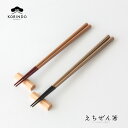【越前漆器 お箸】えちぜん箸 化粧箱入 箸置付 ペア 夫婦箸 陽だまり越前塗 ボーダー お箸 はし 敬老の日 ご結婚祝 ギフト 贈り物 めおと箸 箸 新婚 還暦...