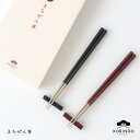 【越前漆器 お箸】えちぜん箸 木箱入 箸置付 ペア 夫婦箸 匠越前塗 お箸 はし 越前塗り 敬老の日 ご結婚祝 ギフト 贈り物 めおと箸 箸 敬老 還暦 父の日...